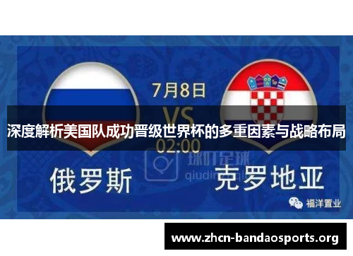 深度解析美国队成功晋级世界杯的多重因素与战略布局